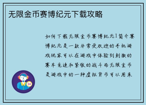 无限金币赛博纪元下载攻略