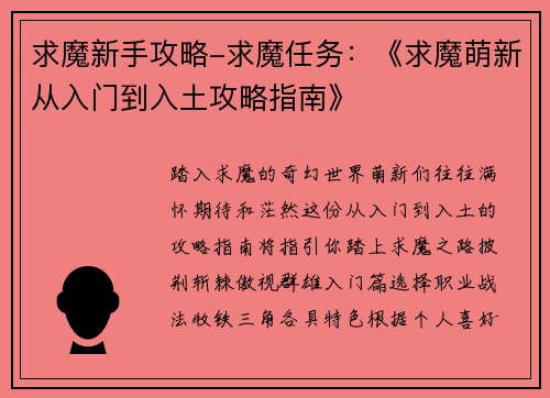 求魔新手攻略-求魔任务：《求魔萌新从入门到入土攻略指南》