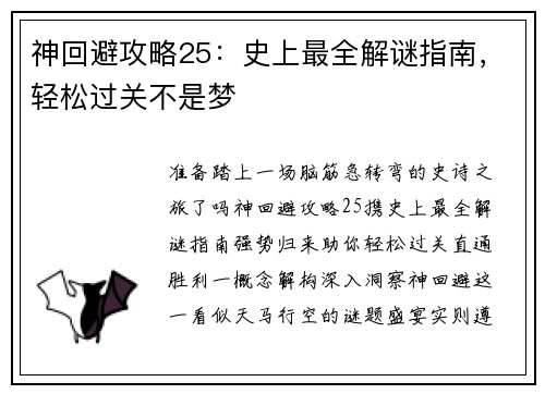 神回避攻略25：史上最全解谜指南，轻松过关不是梦