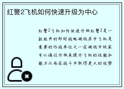 红警2飞机如何快速升级为中心