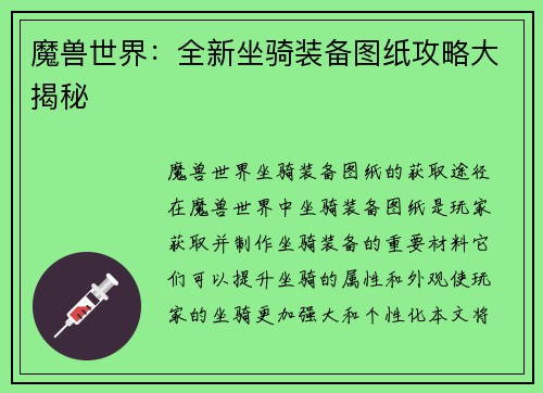 魔兽世界：全新坐骑装备图纸攻略大揭秘