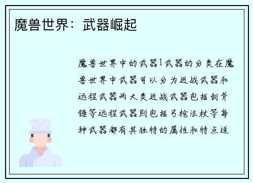 魔兽世界：武器崛起